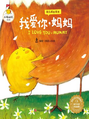 cover image of 我爱你,妈妈 (I LOVE YOU, MUMMY)